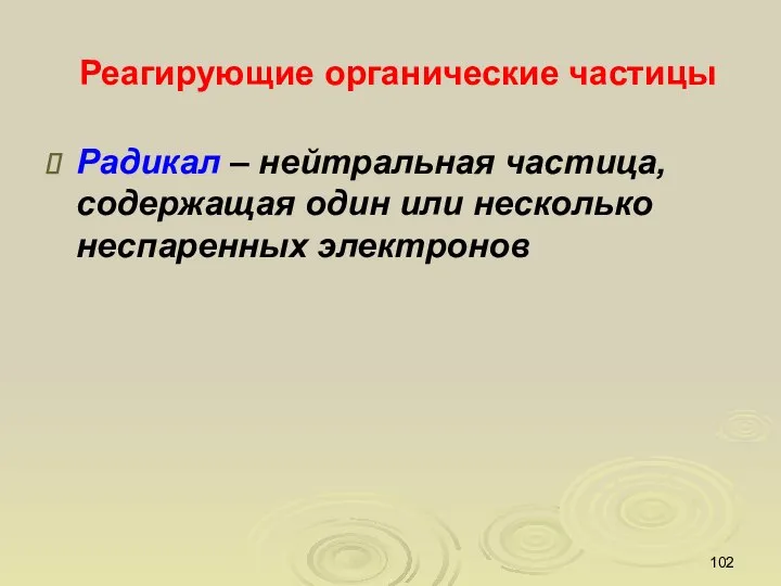 Радикал – нейтральная частица, содержащая один или несколько неспаренных электронов Реагирующие органические частицы