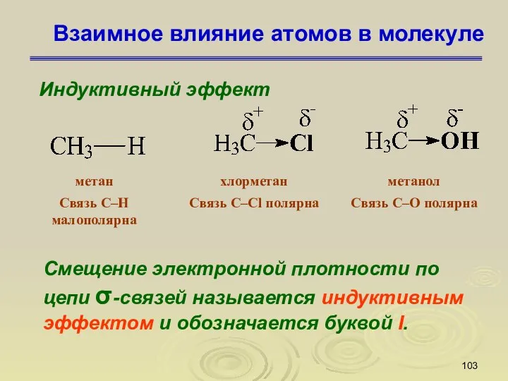 Взаимное влияние атомов в молекуле Индуктивный эффект Смещение электронной плотности по