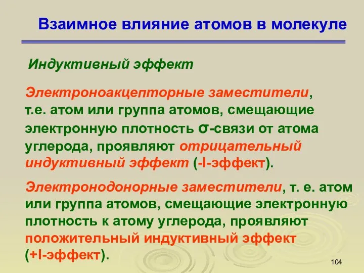 Взаимное влияние атомов в молекуле Индуктивный эффект Электроноакцепторные заместители, т.е. атом