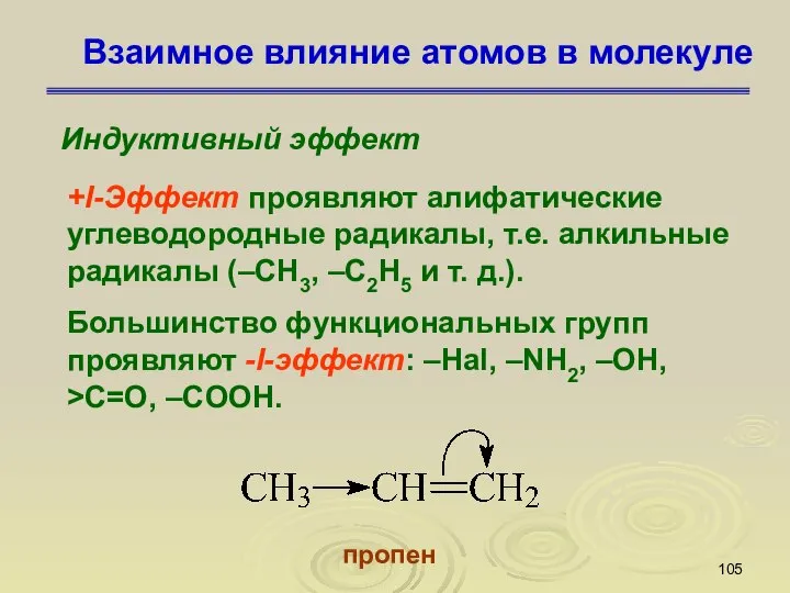 Взаимное влияние атомов в молекуле Индуктивный эффект +I-Эффект проявляют алифатические углеводородные