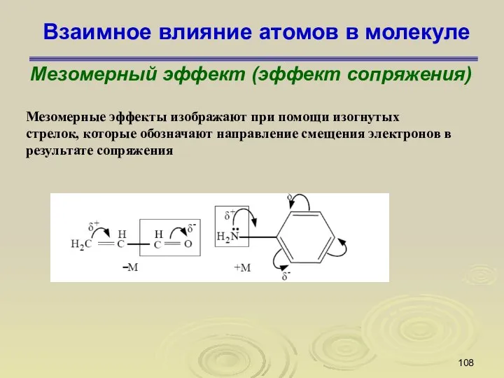 Взаимное влияние атомов в молекуле Мезомерный эффект (эффект сопряжения) Мезомерные эффекты