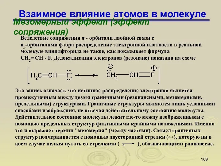 Взаимное влияние атомов в молекуле Мезомерный эффект (эффект сопряжения) Вследствие сопряжения