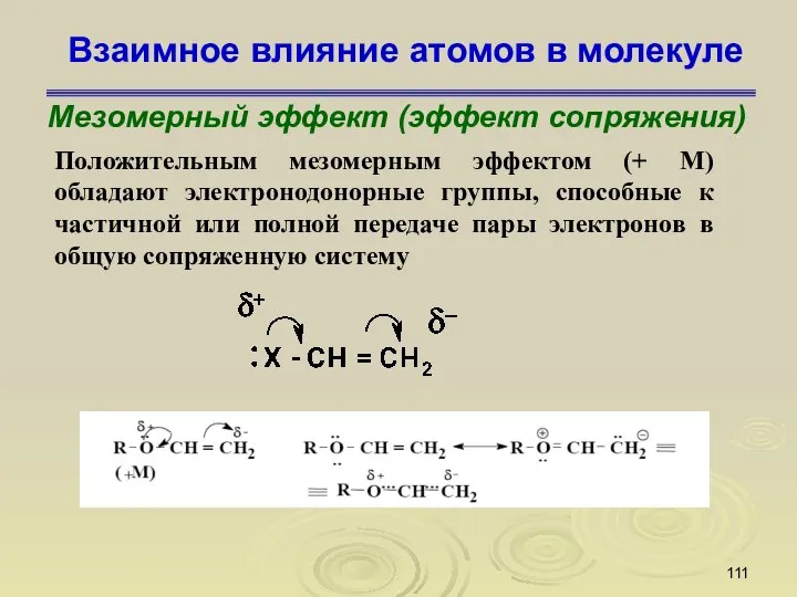 Взаимное влияние атомов в молекуле Мезомерный эффект (эффект сопряжения) Положительным мезомерным