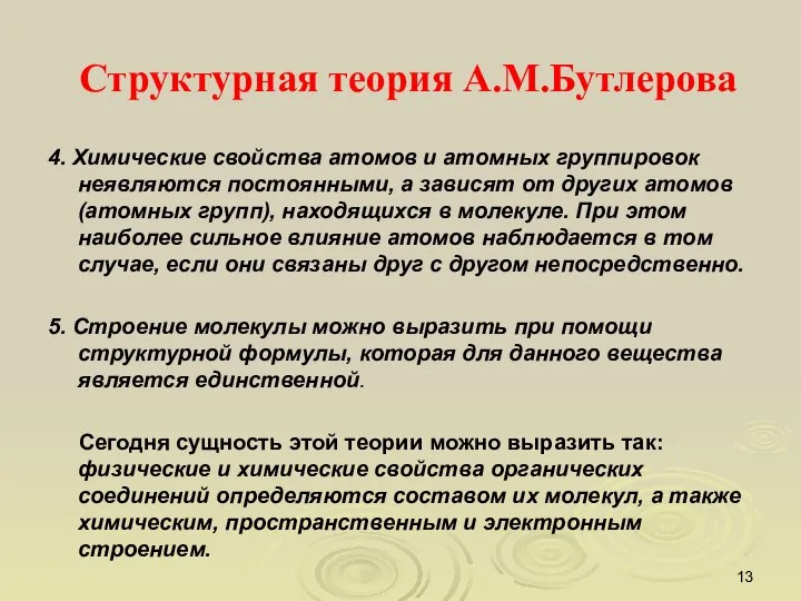 Структурная теория А.М.Бутлерова 4. Химические свойства атомов и атомных группировок неявляются