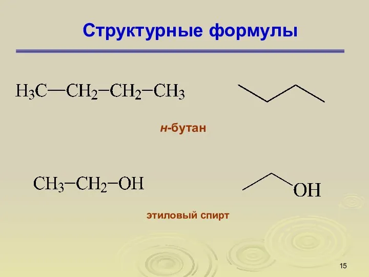 Структурные формулы н-бутан этиловый спирт