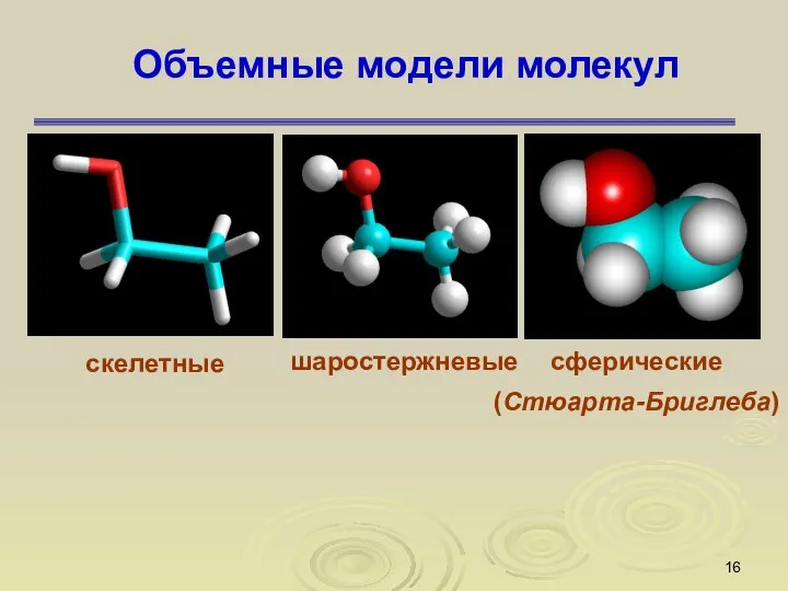 Объемные модели молекул скелетные шаростержневые сферические (Стюарта-Бриглеба)