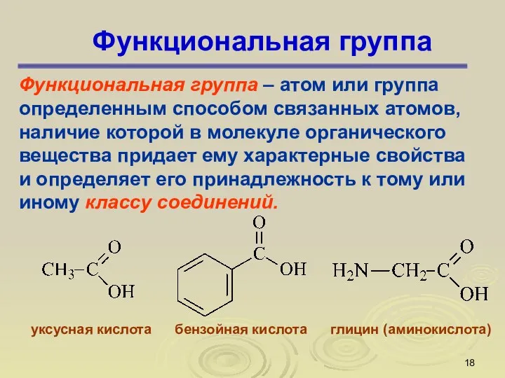 Функциональная группа Функциональная группа – атом или группа определенным способом связанных