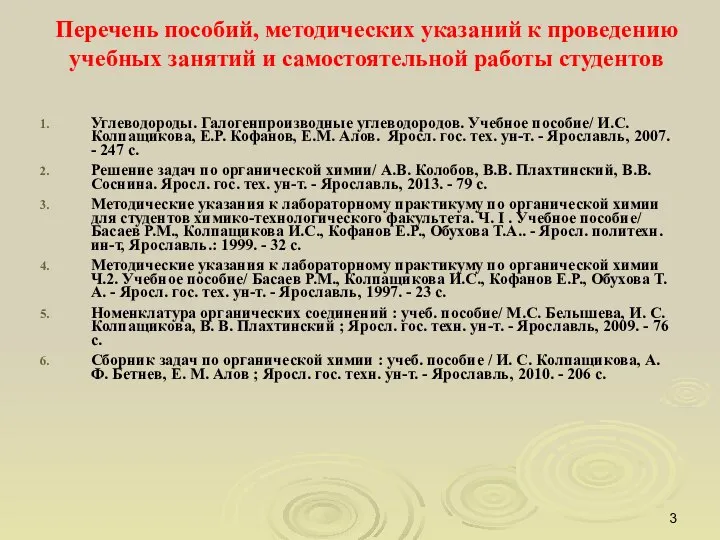 Перечень пособий, методических указаний к проведению учебных занятий и самостоятельной работы