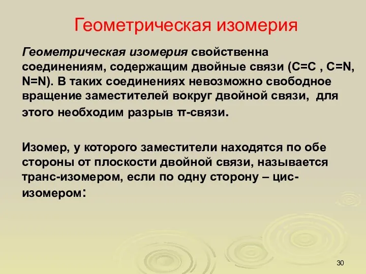 Геометрическая изомерия Геометрическая изомерия свойственна соединениям, содержащим двойные связи (С=С ,