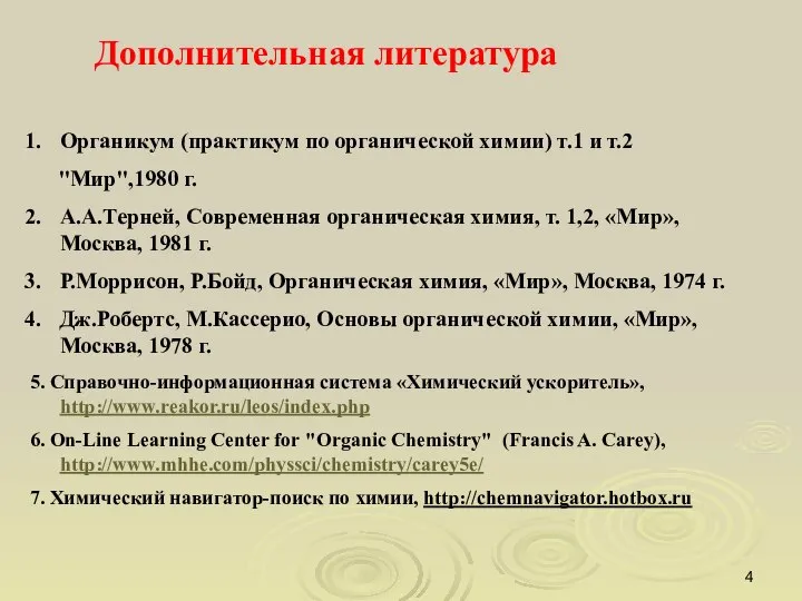 Дополнительная литература Органикум (практикум по органической химии) т.1 и т.2 "Мир",1980