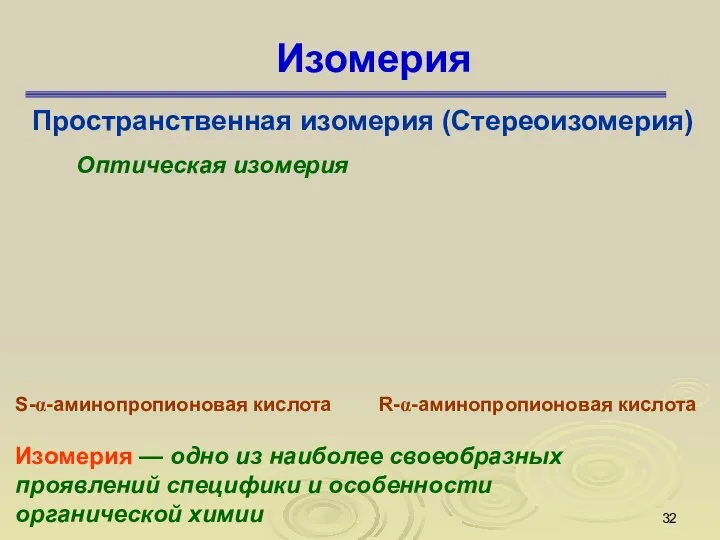 Изомерия Пространственная изомерия (Стереоизомерия) Оптическая изомерия S-α-аминопропионовая кислота R-α-аминопропионовая кислота Изомерия