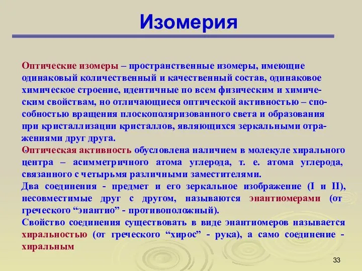 Изомерия . Оптические изомеры – пространственные изомеры, имеющие одинаковый количественный и