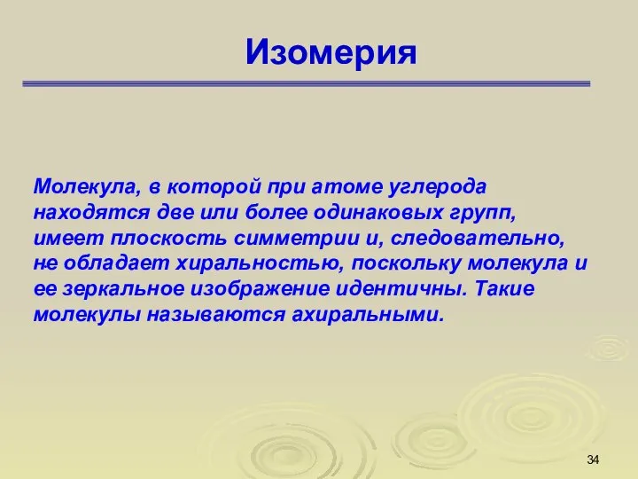 Изомерия . Молекула, в которой при атоме углерода находятся две или