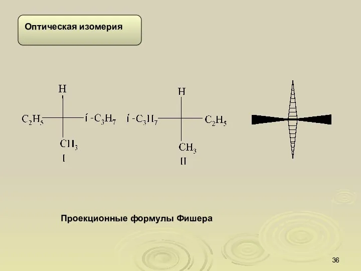 Проекционные формулы Фишера