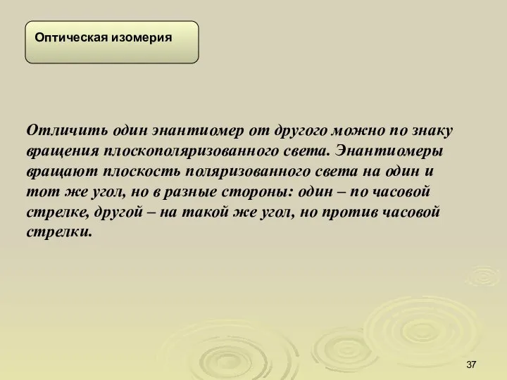 Отличить один энантиомер от другого можно по знаку вращения плоскополяризованного света.