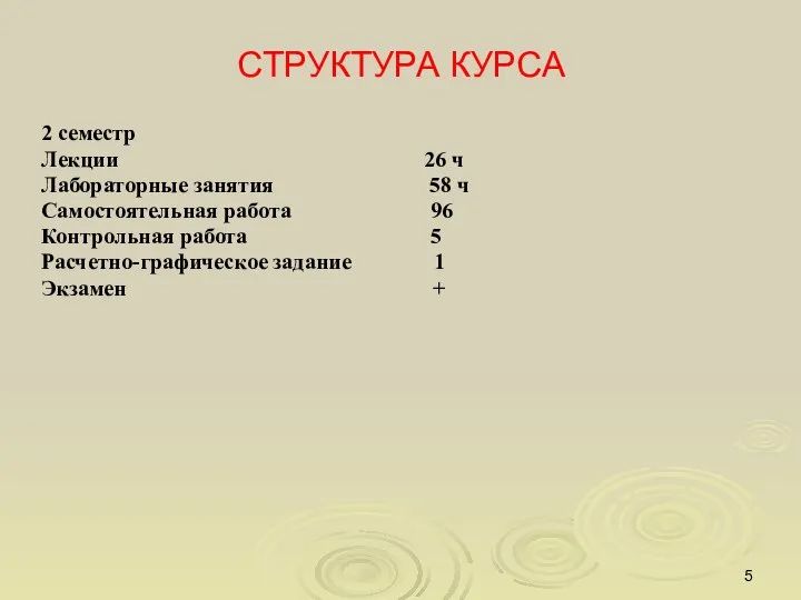 СТРУКТУРА КУРСА 2 семестр Лекции 26 ч Лабораторные занятия 58 ч