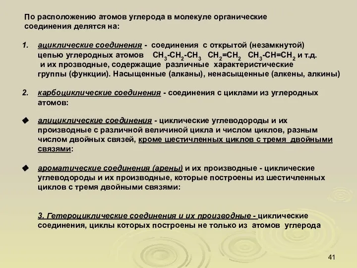 По расположению атомов углерода в молекуле органические соединения делятся на: ациклические