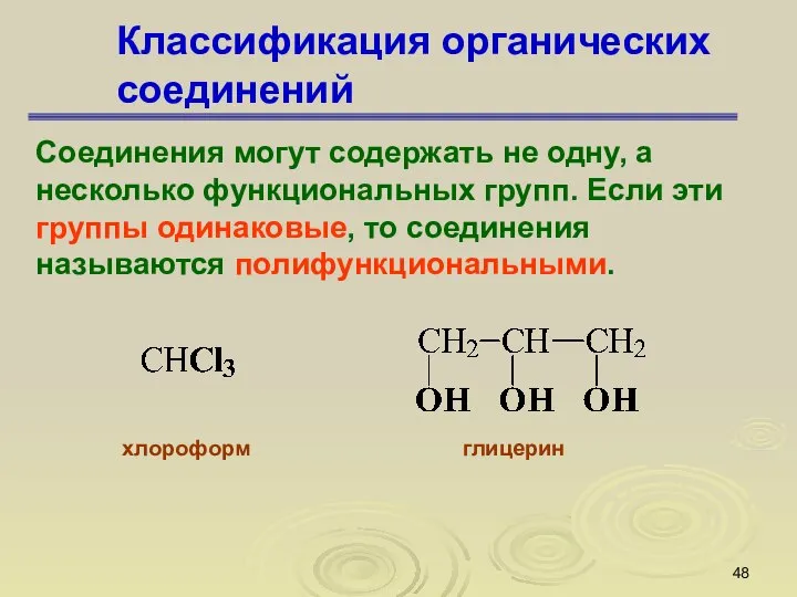 Классификация органических соединений Соединения могут содержать не одну, а несколько функциональных