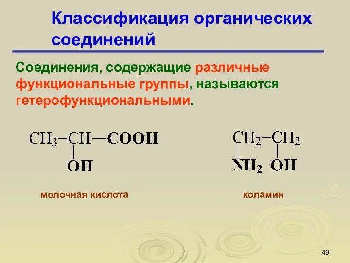 Классификация органических соединений Соединения, содержащие различные функциональные группы, называются гетерофункциональными. молочная кислота коламин