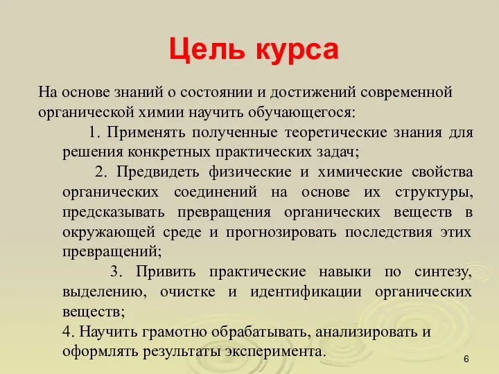 Цель курса На основе знаний о состоянии и достижений современной органической