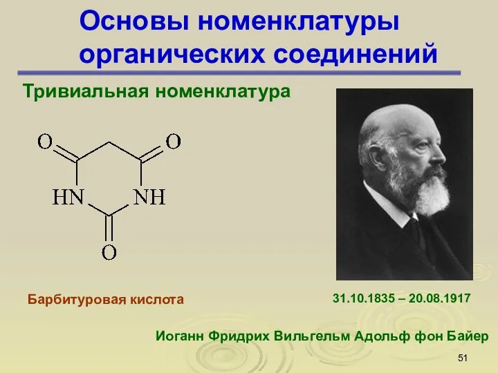 Основы номенклатуры органических соединений Тривиальная номенклатура Барбитуровая кислота Иоганн Фридрих Вильгельм