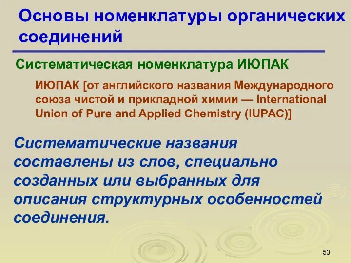 Основы номенклатуры органических соединений Систематическая номенклатура ИЮПАК ИЮПАК [от английского названия