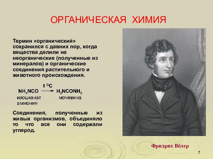 ОРГАНИЧЕСКАЯ ХИМИЯ Термин «органический» сохранился с давних пор, когда вещества делили