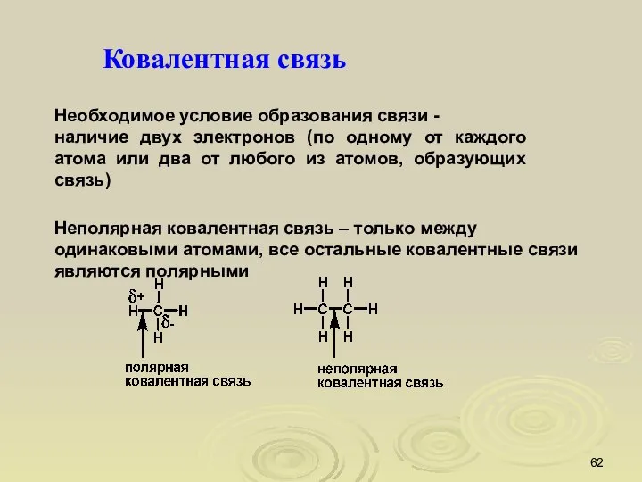 Необходимое условие образования связи - наличие двух электронов (по одному от