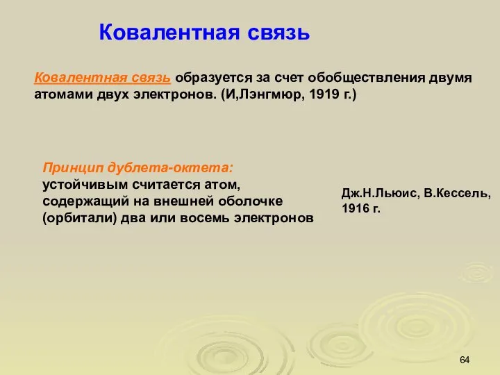 Ковалентная связь образуется за счет обобществления двумя атомами двух электронов. (И,Лэнгмюр,