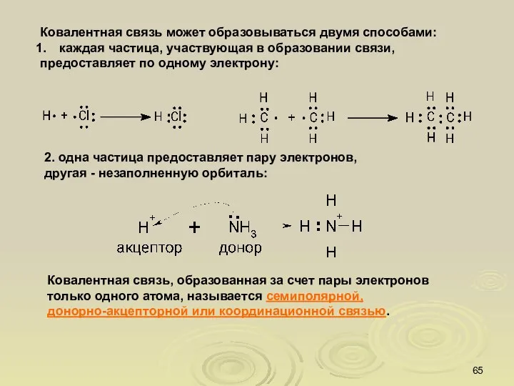 Ковалентная связь может образовываться двумя способами: каждая частица, участвующая в образовании