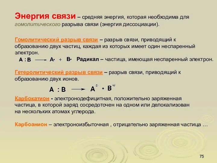 Энергия связи – средняя энергия, которая необходима для гомолитического разрыва связи