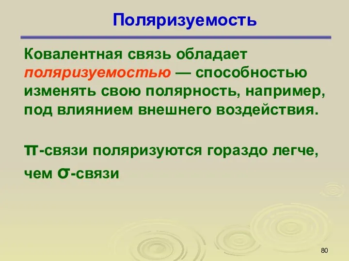 Поляризуемость Ковалентная связь обладает поляризуемостью — способностью изменять свою полярность, например,