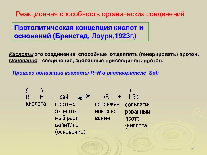 Реакционная способность органических соединений Протолитическая концепция кислот и оснований (Бренстед, Лоури,1923г.)