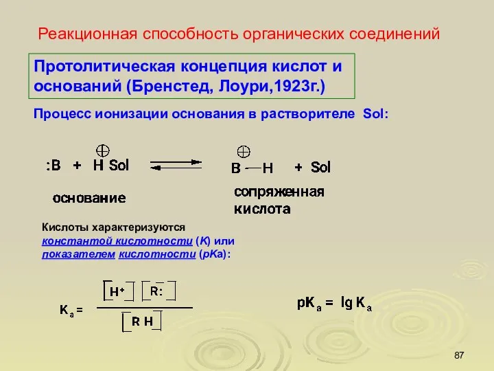 Реакционная способность органических соединений Протолитическая концепция кислот и оснований (Бренстед, Лоури,1923г.)