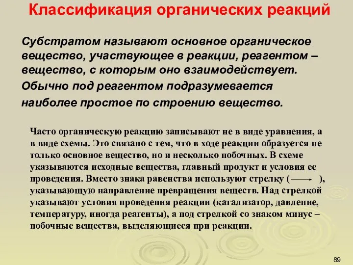 Классификация органических реакций Субстратом называют основное органическое вещество, участвующее в реакции,