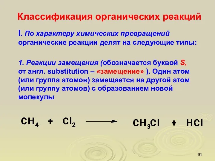Классификация органических реакций I. По характеру химических превращений органические реакции делят