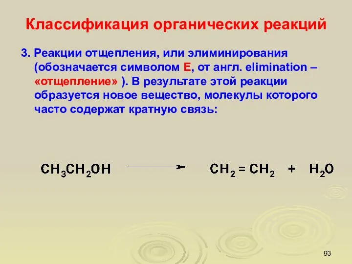 Классификация органических реакций 3. Реакции отщепления, или элиминирования (обозначается символом Е,