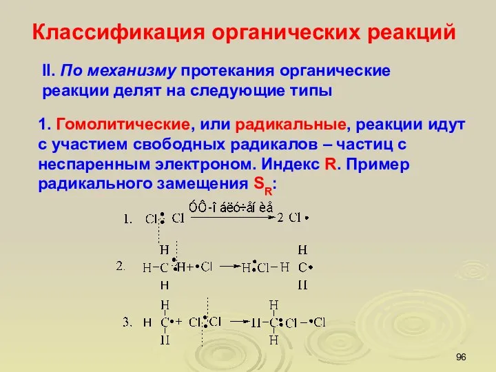 Классификация органических реакций 1. Гомолитические, или радикальные, реакции идут с участием