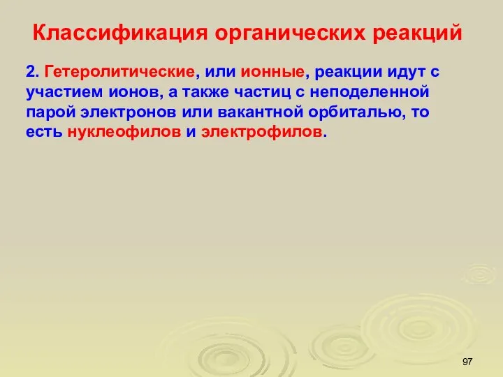 Классификация органических реакций 2. Гетеролитические, или ионные, реакции идут с участием