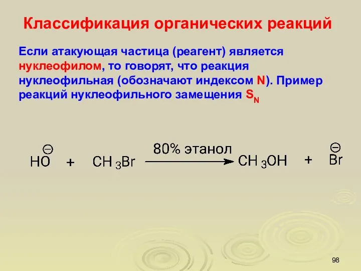 Классификация органических реакций Если атакующая частица (реагент) является нуклеофилом, то говорят,