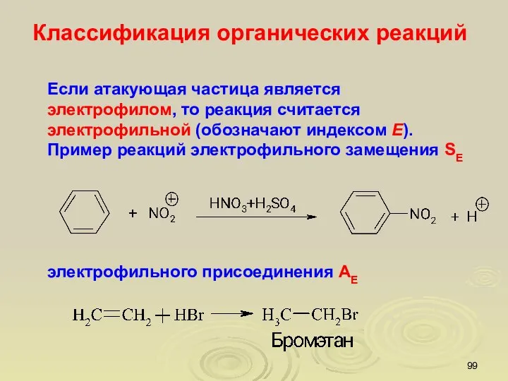 Если атакующая частица является электрофилом, то реакция считается электрофильной (обозначают индексом