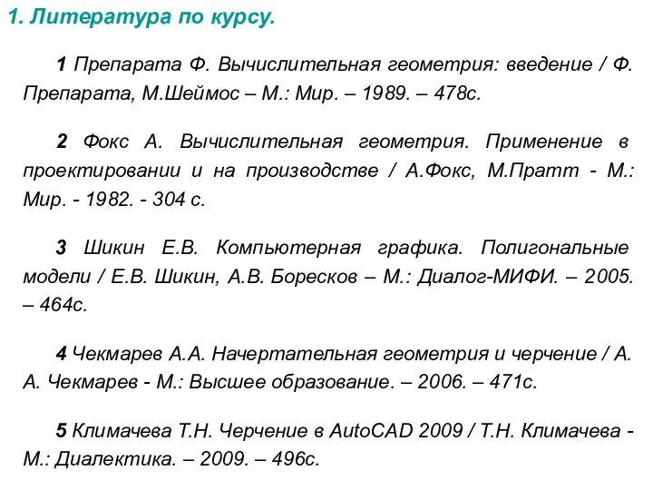 1. Литература по курсу. 1 Препарата Ф. Вычислительная геометрия: введение /