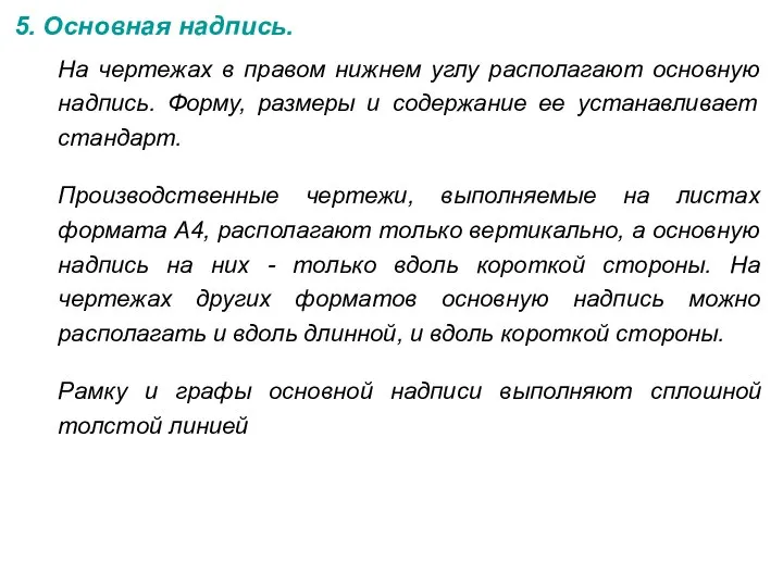 5. Основная надпись. На чертежах в правом нижнем углу располагают основную