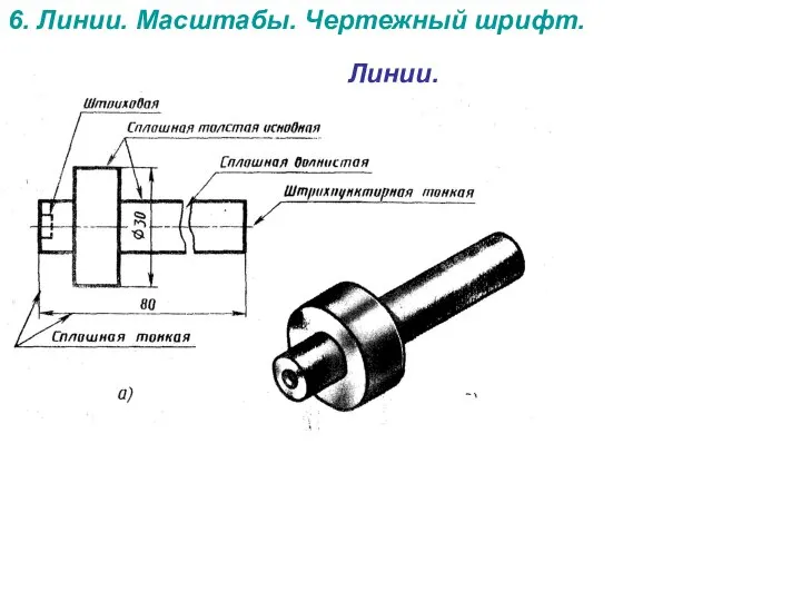 6. Линии. Масштабы. Чертежный шрифт. Линии.