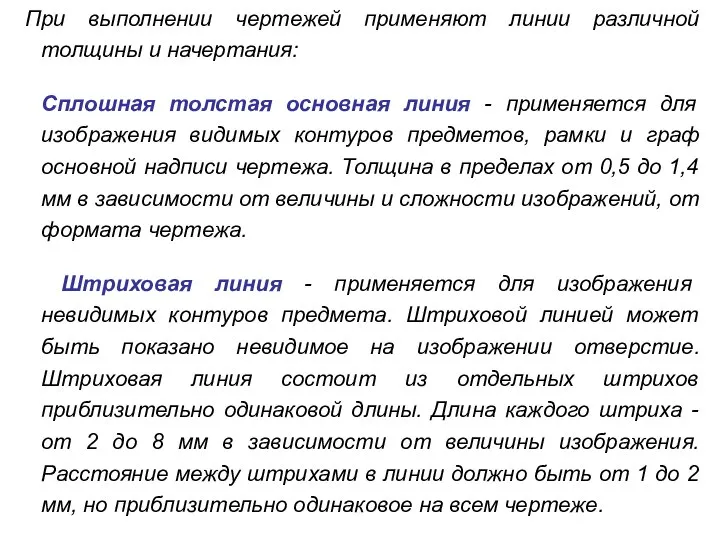 При выполнении чертежей применяют линии различной толщины и начертания: Сплошная толстая