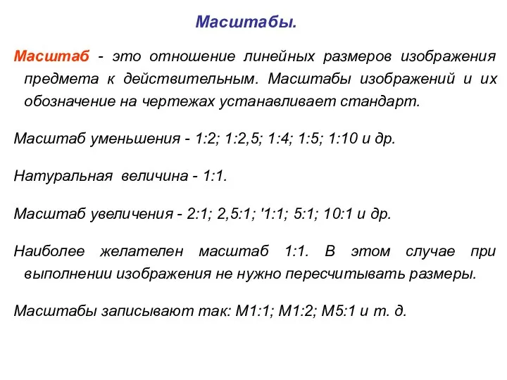 Масштабы. Масштаб - это отношение линейных размеров изображения предмета к действительным.