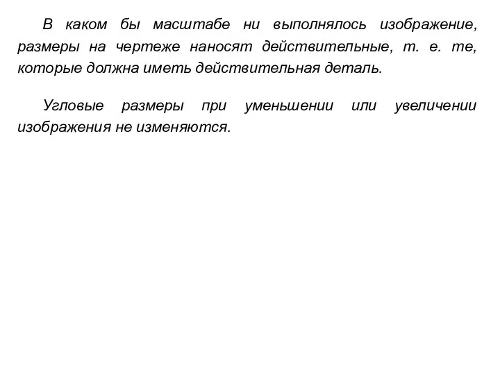 В каком бы масштабе ни выполнялось изображение, размеры на чертеже наносят