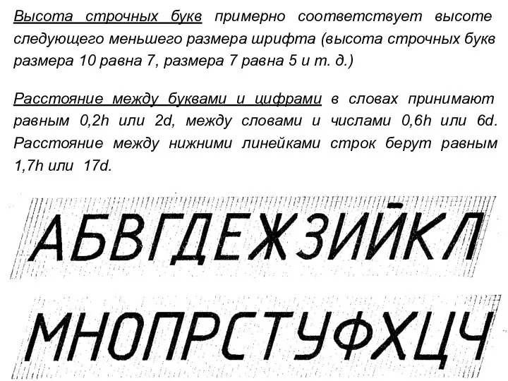 Высота строчных букв примерно соответствует высоте следующего меньшего размера шрифта (высота