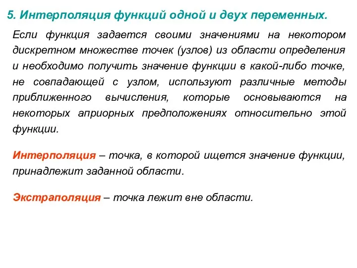 5. Интерполяция функций одной и двух переменных. Если функция задается своими