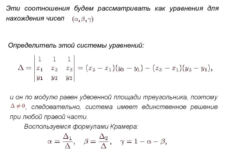 Эти соотношения будем рассматривать как уравнения для нахождения чисел Определитель этой системы уравнений: